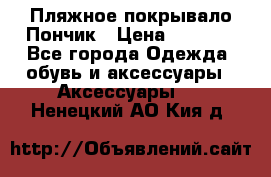 Пляжное покрывало Пончик › Цена ­ 1 200 - Все города Одежда, обувь и аксессуары » Аксессуары   . Ненецкий АО,Кия д.